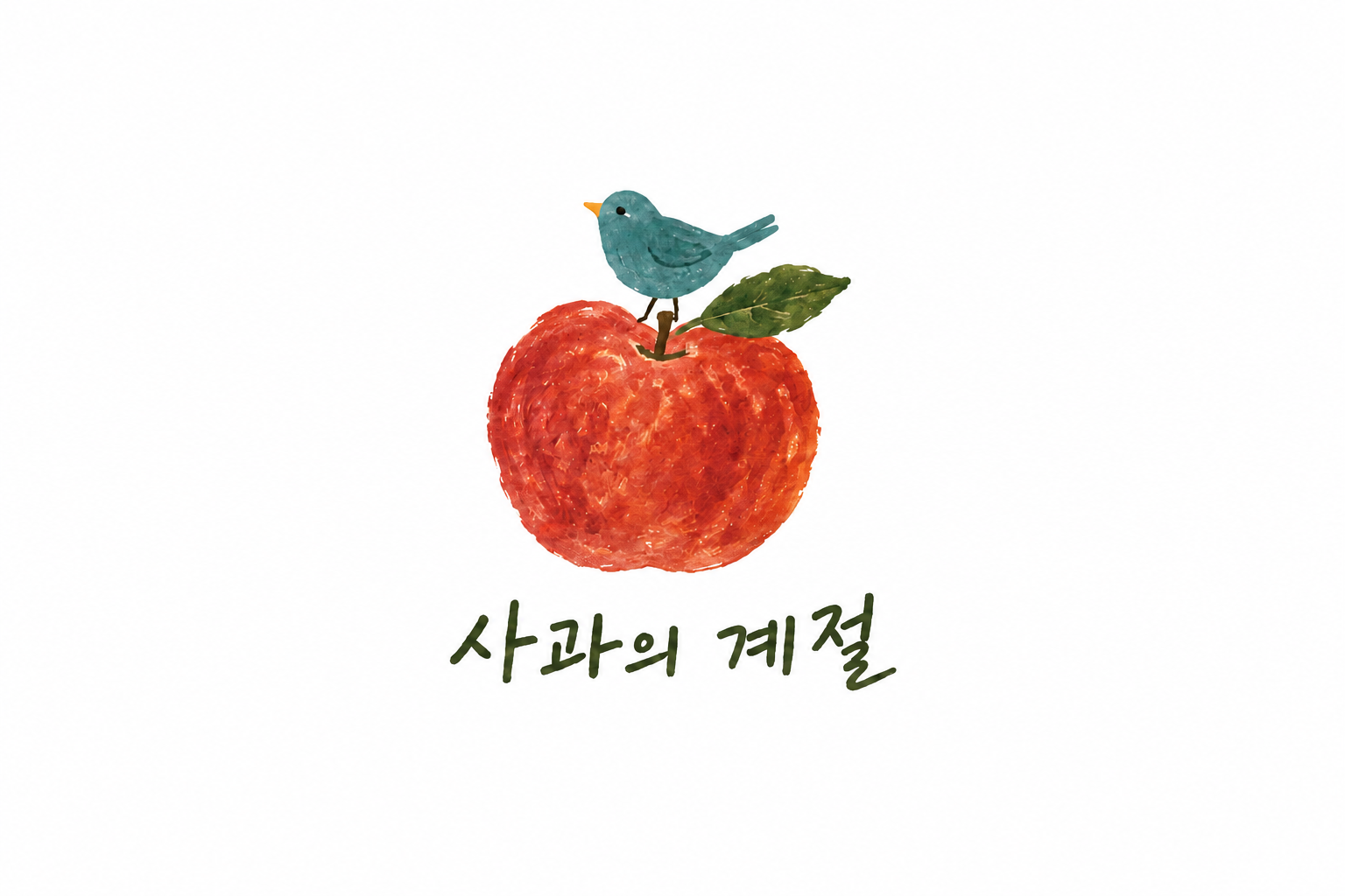 사과의 계절 일러스트 로고 — 흰색 배경